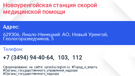 Новоуренгойская станция скорой медицинской помощи - визитка