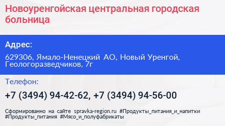 Новоуренгойская центральная городская больница - визитка