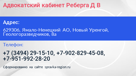 Адвокатский кабинет Реберга Д В  - визитка