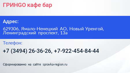 ГРИНGО кафе бар - визитка