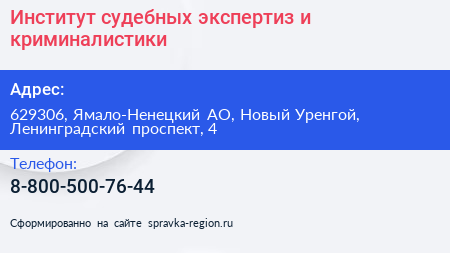 Институт судебных экспертиз и криминалистики - визитка