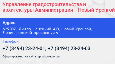 Управление градостроительства и архитектуры Администрация г Новый Уренгой - визитка