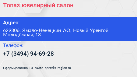 Топаз ювелирный салон - визитка