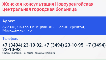 Женская консультация Новоуренгойская центральная городская больница - визитка
