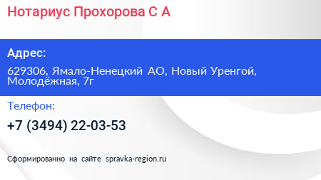 Нотариус Прохорова С А  - визитка