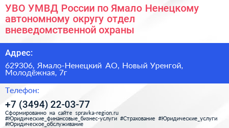 УВО УМВД России по Ямало Ненецкому автономному округу отдел вневедомственной охраны - визитка