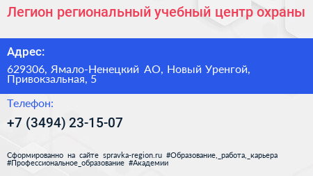 Легион региональный учебный центр охраны - визитка