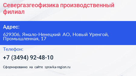 Севергазгеофизика производственный филиал - визитка