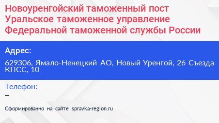 Новоуренгойский таможенный пост Уральское таможенное управление Федеральной таможенной службы России - визитка