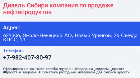 Дизель Сибири компания по продаже нефтепродуктов - визитка
