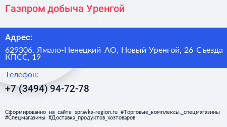 Газпром добыча Уренгой - визитка