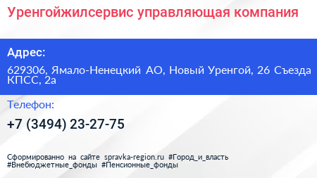 Уренгойжилсервис управляющая компания - визитка