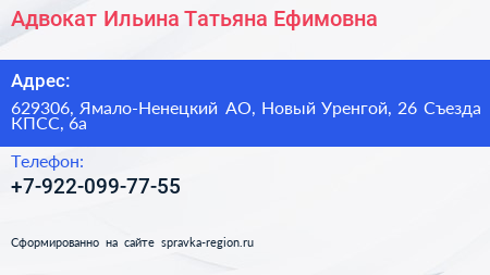Адвокат Ильина Татьяна Ефимовна - визитка