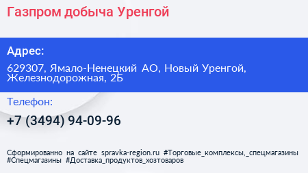 Газпром добыча Уренгой - визитка