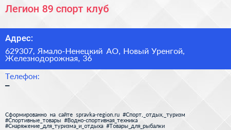 Легион 89 спорт клуб - визитка