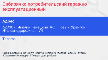 Сибирячка потребительский гаражно эксплуатационный - визитка