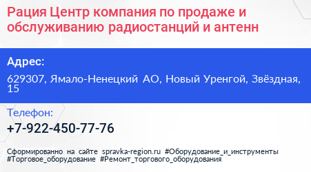 Рация Центр компания по продаже и обслуживанию радиостанций и антенн - визитка