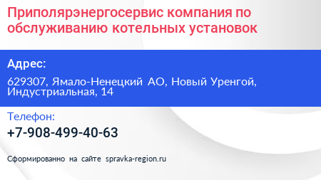 Приполярэнергосервис компания по обслуживанию котельных установок - визитка