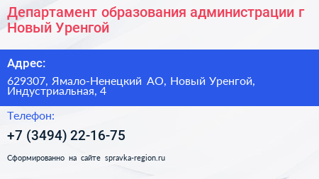 Департамент образования администрации г Новый Уренгой - визитка