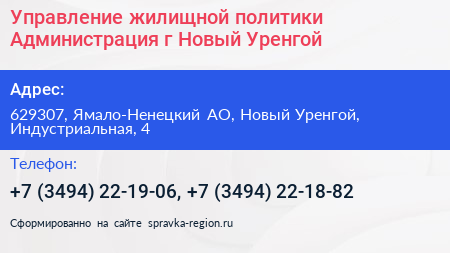 Управление жилищной политики Администрация г Новый Уренгой - визитка