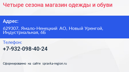 Четыре сезона магазин одежды и обуви - визитка