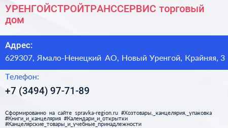УРЕНГОЙСТРОЙТРАНССЕРВИС торговый дом - визитка