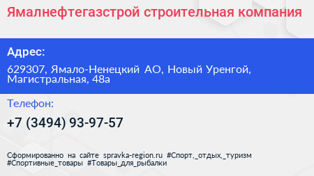 Ямалнефтегазстрой строительная компания - визитка