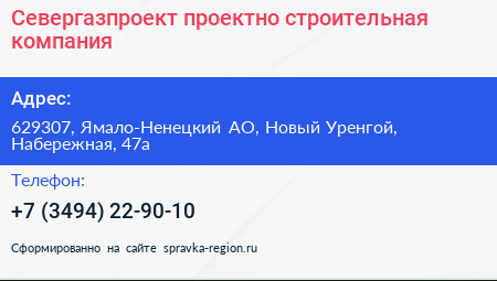 Севергазпроект проектно строительная компания - визитка