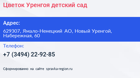 Цветок Уренгоя детский сад - визитка