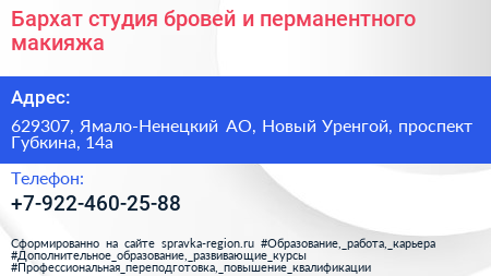 Бархат студия бровей и перманентного макияжа - визитка
