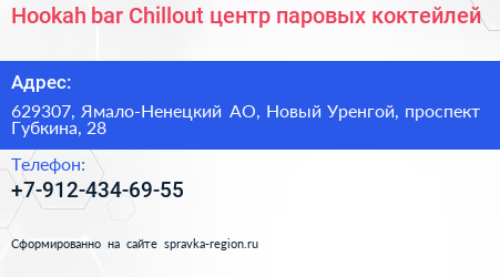 Hookah bar Chillout центр паровых коктейлей - визитка