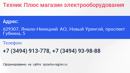 Техник Плюс магазин электрооборудования - визитка