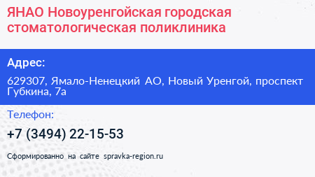 ЯНАО Новоуренгойская городская стоматологическая поликлиника - визитка