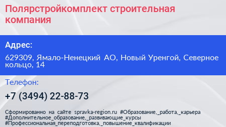 Полярстройкомплект строительная компания - визитка