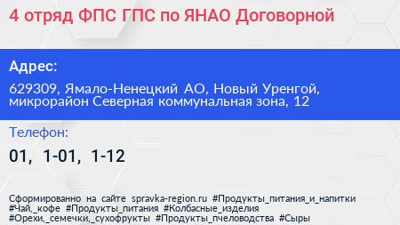 4 отряд ФПС ГПС по ЯНАО Договорной - визитка