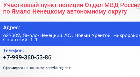 Участковый пункт полиции Отдел МВД России по Ямало Ненецкому автономному округу - визитка