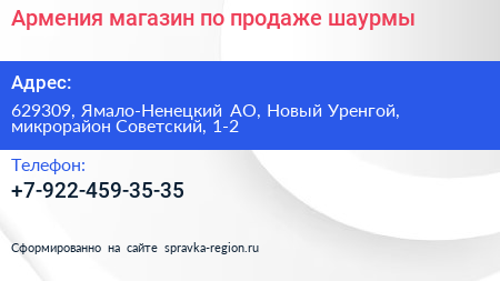 Армения магазин по продаже шаурмы - визитка