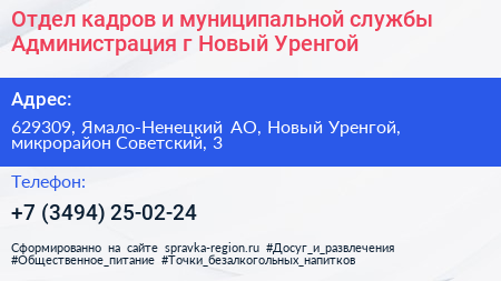 Отдел кадров и муниципальной службы Администрация г Новый Уренгой - визитка