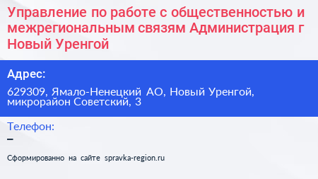 Управление по работе с общественностью и межрегиональным связям Администрация г Новый Уренгой - визитка