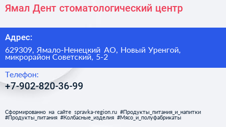 Ямал Дент стоматологический центр - визитка