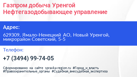 Газпром добыча Уренгой Нефтегазодобывающее управление - визитка