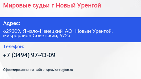 Мировые судьи г Новый Уренгой - визитка