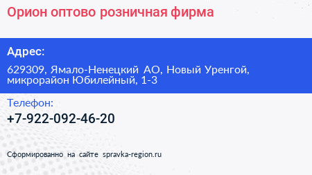 Орион оптово розничная фирма - визитка