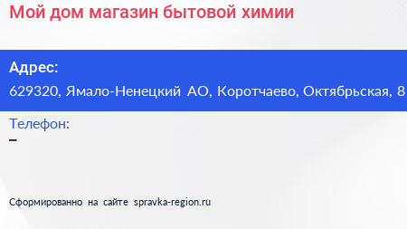 Мой дом магазин бытовой химии - визитка