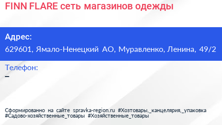 FINN FLARE сеть магазинов одежды - визитка