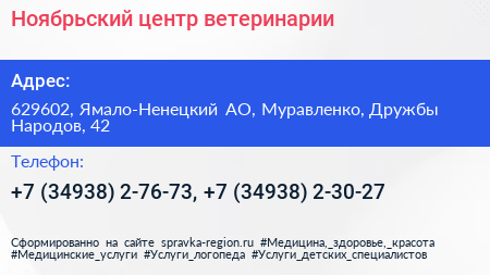 Ноябрьский центр ветеринарии - визитка