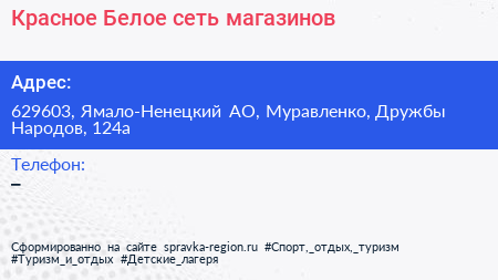 Красное Белое сеть магазинов - визитка