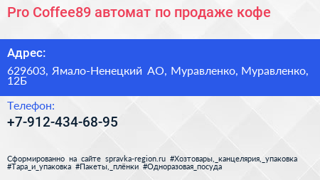Pro Coffee89 автомат по продаже кофе - визитка