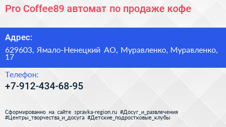 Pro Coffee89 автомат по продаже кофе - визитка