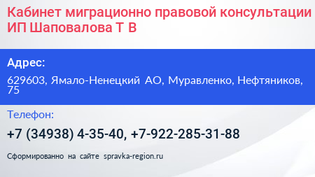 Кабинет миграционно правовой консультации ИП Шаповалова Т В  - визитка